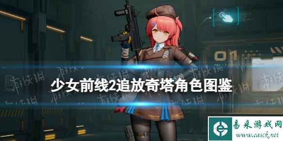 《少女前线2追放》奇塔角色图鉴