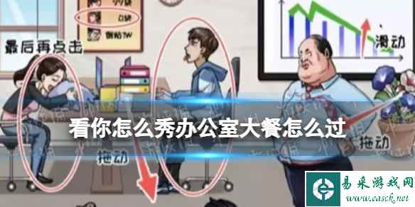 看你怎么秀办公室大餐怎么过