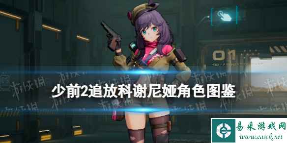 《少女前线2追放》科谢尼娅角色图鉴