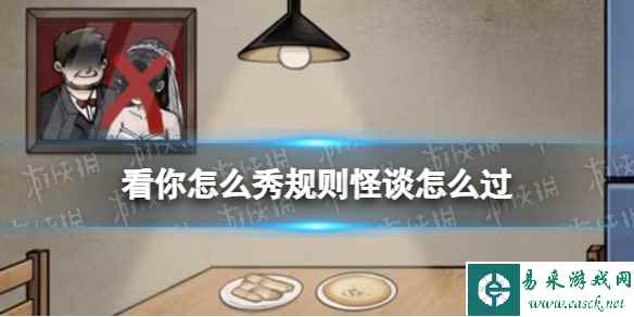 看你怎么秀规则怪谈怎么过