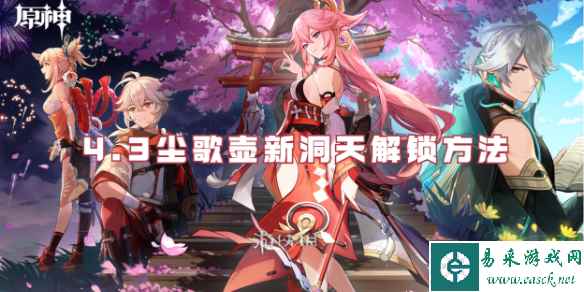 原神4.3尘歌壶新洞天解锁方法