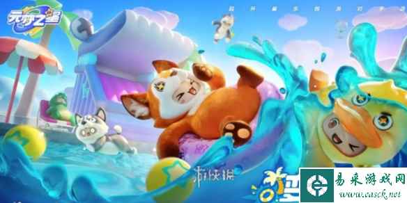 元梦之星激流勇进玩法介绍