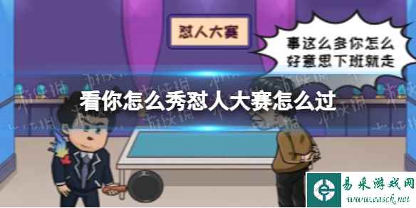 看你怎么秀怼人大赛怎么过