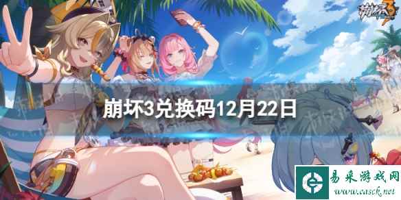 《崩坏3》兑换码2023最新12月22日 最新12月可用兑换码一览