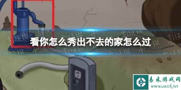 看你怎么秀出不去的家怎么过