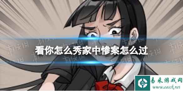 看你怎么秀家中惨案怎么过