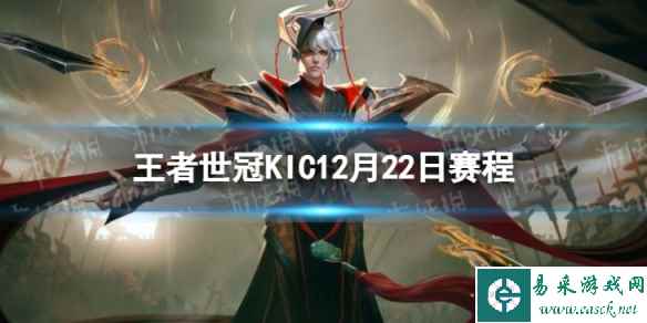 2023王者世冠KIC12月22日赛程 王者世冠KIC12.22首发名单