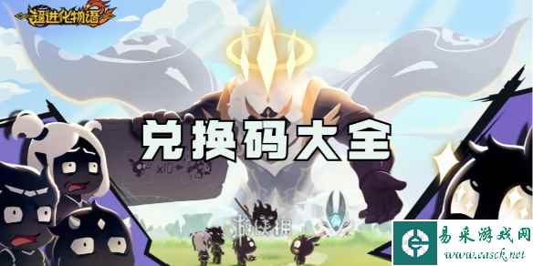 超进化物语2兑换码大全