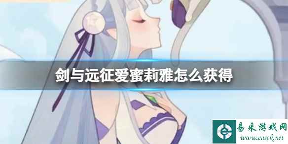 剑与远征爱蜜莉雅怎么获得
