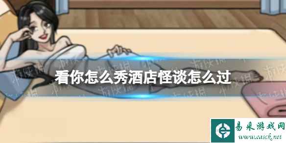 看你怎么秀酒店怪谈怎么过
