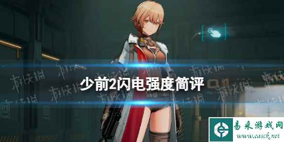 《少女前线2追放》闪电强度简评