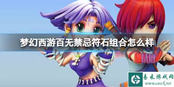 梦幻西游百无禁忌符石组合怎么样