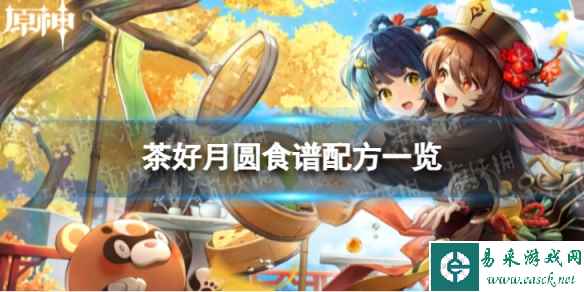 《原神》茶好月圆怎么做 茶好月圆食谱配方一览