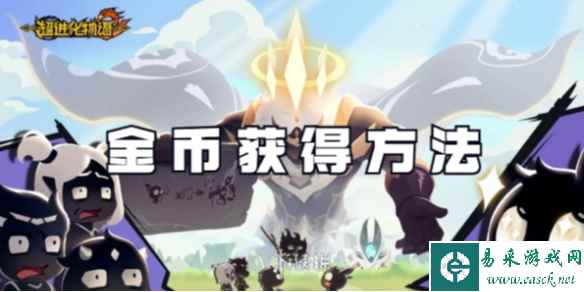 超进化物语2金币获得方法