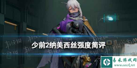 《少女前线2追放》纳美西丝强度简评