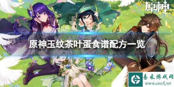 《原神》玉纹茶叶蛋怎么做 玉纹茶叶蛋食谱配方一览