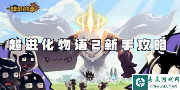 超进化物语2新手攻略