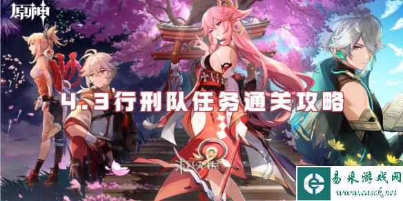 原神4.3行刑队任务通关攻略