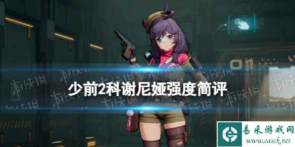《少女前线2追放》科谢尼娅强度简评
