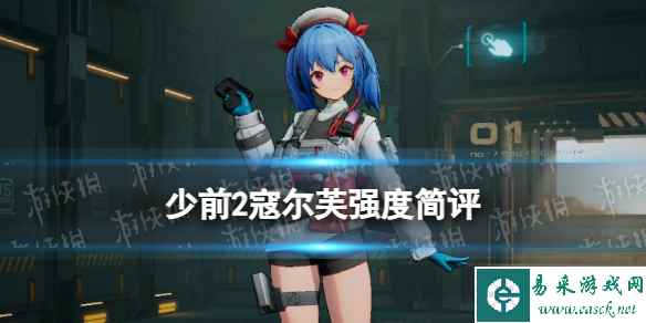 《少女前线2追放》寇尔芙强度简评