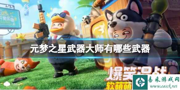 元梦之星武器大师有哪些武器