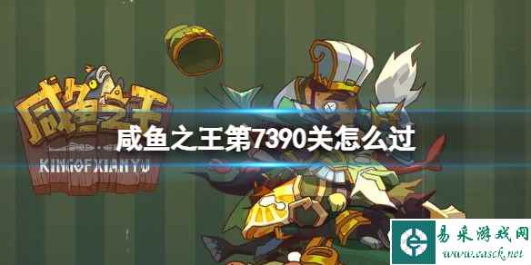 咸鱼之王第7390关怎么过