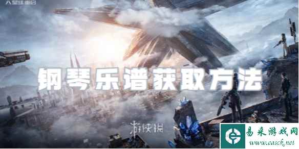 星球重启钢琴乐谱获取方法