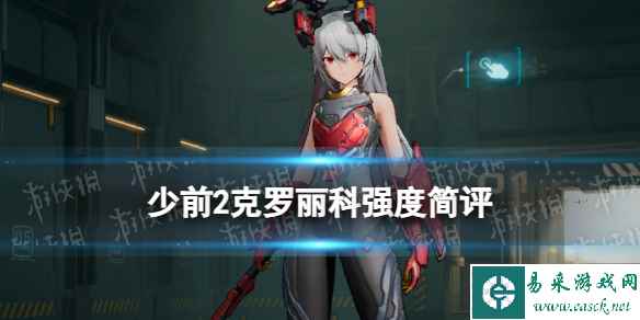 《少女前线2追放》克罗丽科强度简评