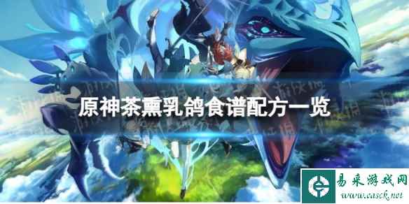 《原神》茶熏乳鸽怎么做 茶熏乳鸽食谱配方一览