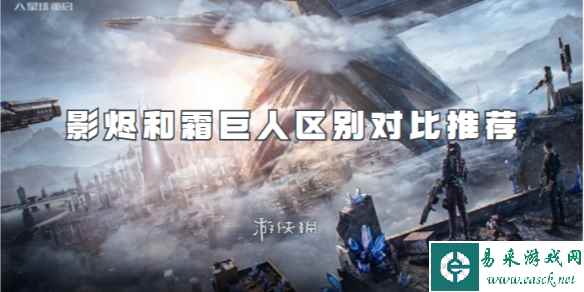 星球重启影烬和霜巨人区别对比推荐