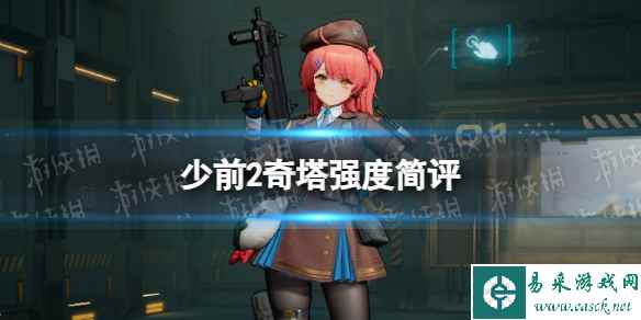 《少女前线2追放》奇塔强度简评