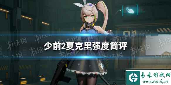 《少女前线2追放》夏克里强度简评