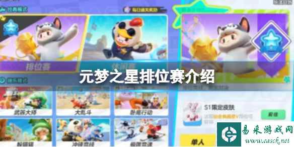 元梦之星排位赛介绍