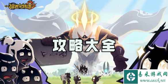 超进化物语2攻略大全