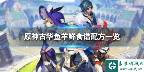 《原神》古华鱼羊鲜怎么做 古华鱼羊鲜食谱配方一览