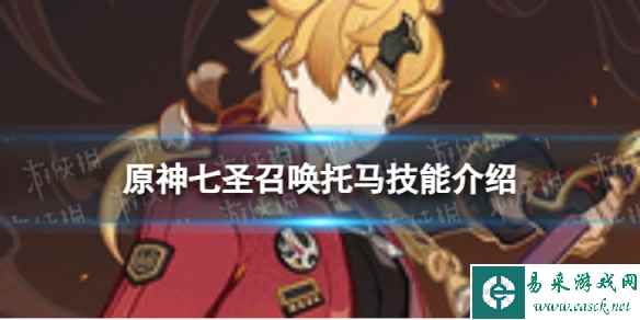 《原神》七圣召唤托马怎么样 七圣召唤托马技能介绍