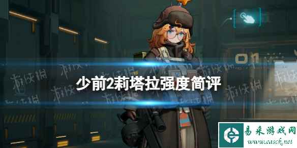 《少女前线2追放》莉塔拉强度简评