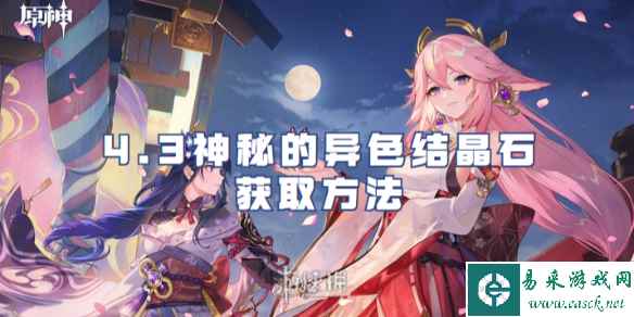 原神4.3神秘的异色结晶石获取方法