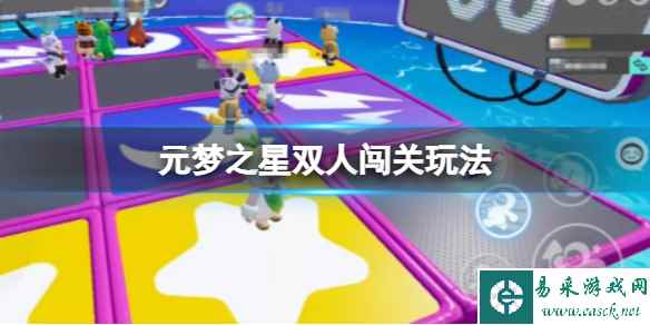 元梦之星双人闯关玩法
