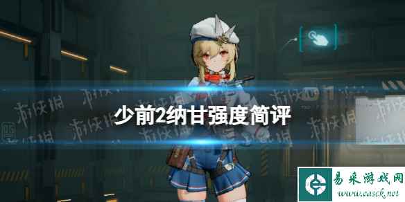 《少女前线2追放》纳甘强度简评