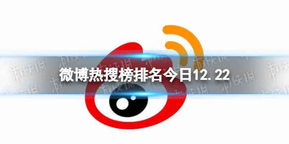 微博热搜榜排名今日12.22 微博热搜榜今日事件12月22日