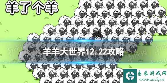 《羊了个羊》第二关12.22攻略 12月22日羊羊大世界怎么过