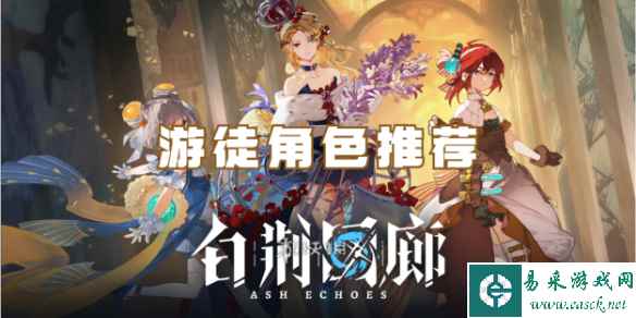白荆回廊游徒角色推荐
