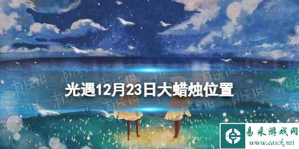 《光遇》12月23日大蜡烛在哪 12.23大蜡烛位置2023