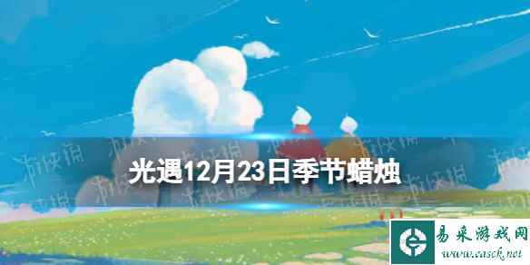 《光遇》12月23日季节蜡烛在哪 12.23季节蜡烛位置2023