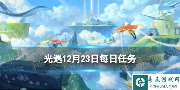 《光遇》12月23日每日任务怎么做 12.23每日任务攻略2023