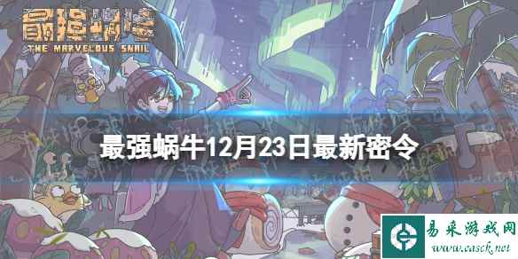 《最强蜗牛》12月23日最新密令