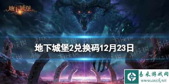 《地下城堡2黑暗觉醒》2023年12月23日新增兑换码