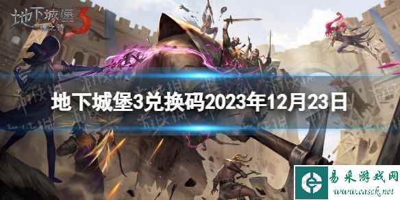 《地下城堡3》兑换码2023年12月23日 12月23日兑换码分享