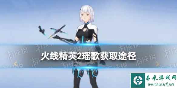 火线精英2瑶歌怎么获得